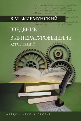 Ievads literatūrzinātnē