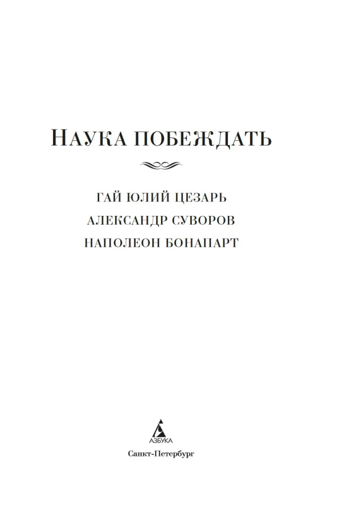 Zinātne uzvarēt