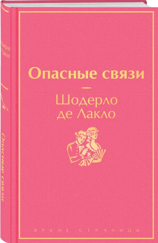 Опасные связи