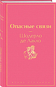 Опасные связи