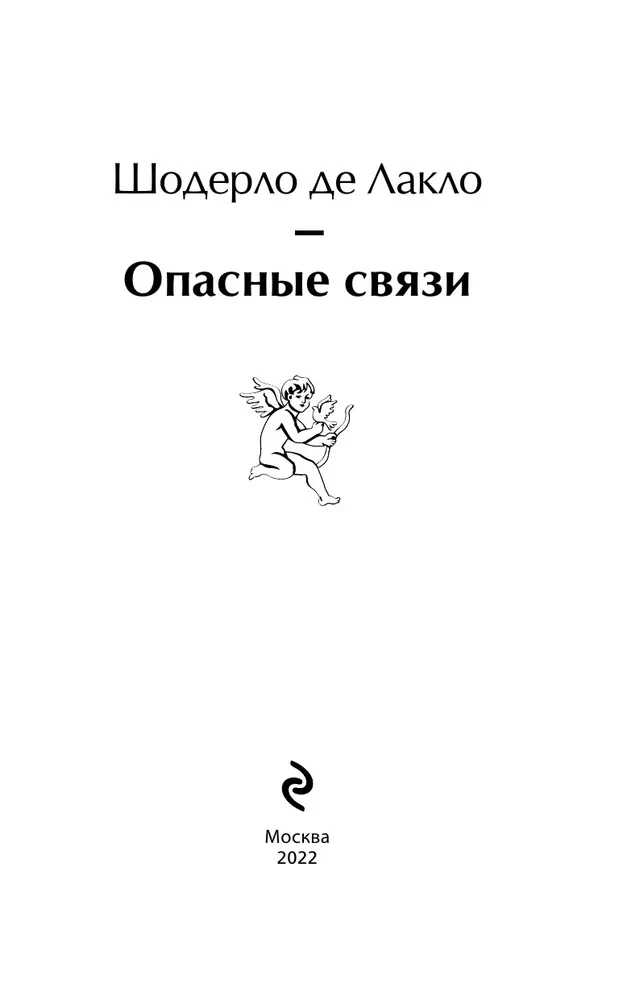 Опасные связи