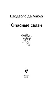Опасные связи