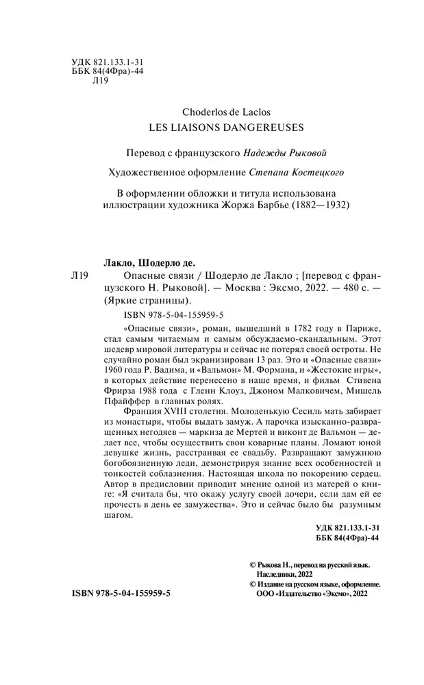 Опасные связи