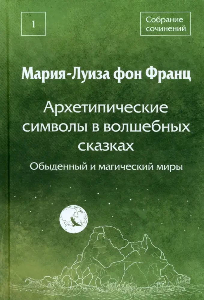 Arhetipiskie simboli burvju pasakās. Ikdienišķie un maģiskie pasaules