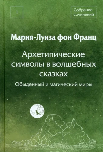 Arhetipiskie simboli burvju pasakās. Ikdienišķie un maģiskie pasaules