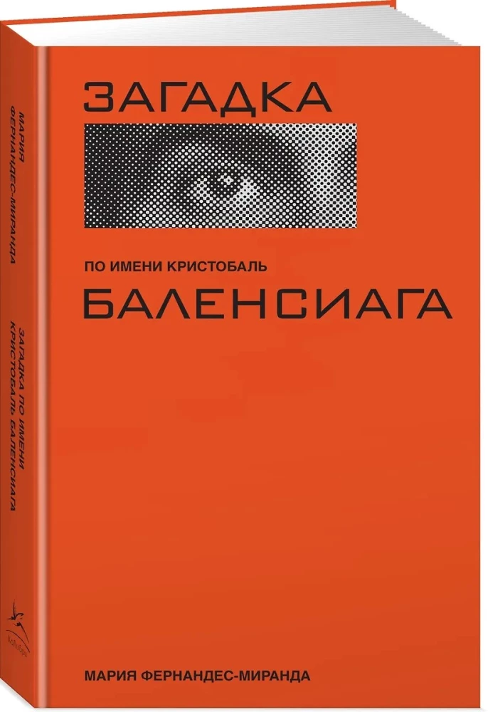Загадка по имени Кристобаль Баленсиага