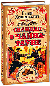 Скандал в Чайна-тауне