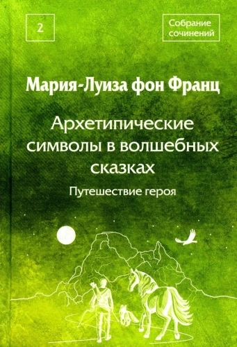 Arhetipiskie simboli burvju pasakās. Varoni ceļojums
