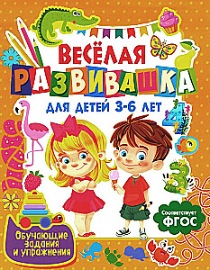 Priecīga attīstības grāmata bērniem no 3 līdz 6 gadiem. Mācību uzdevumi un vingrinājumi