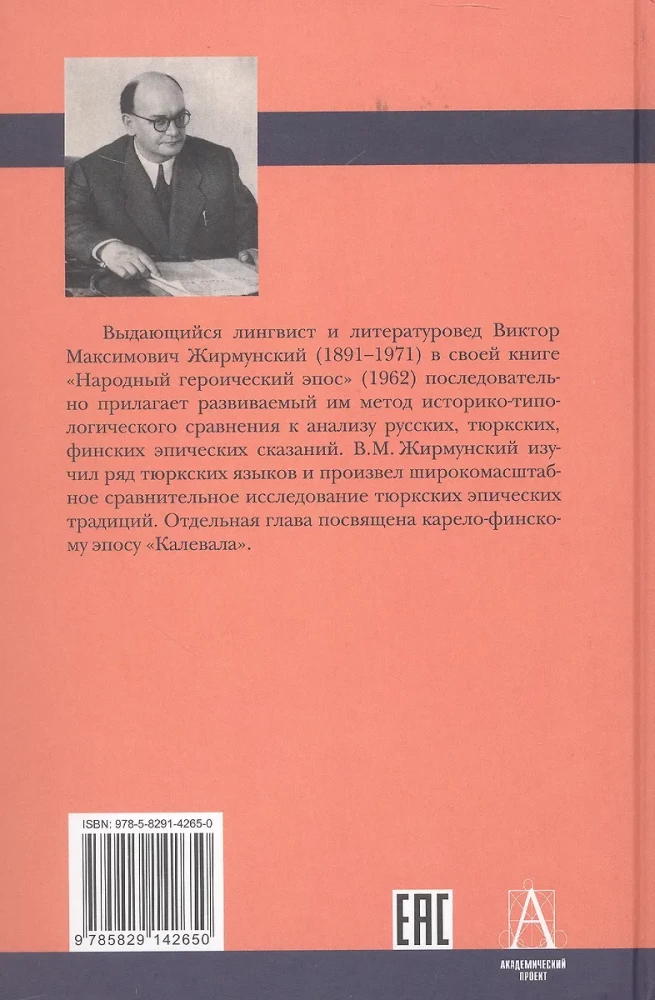 Народный героический эпос: Сравнительно-исторические очерки