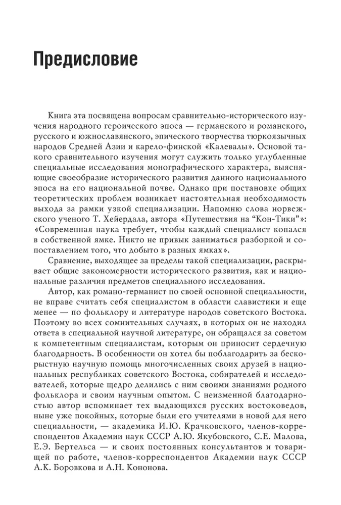 Народный героический эпос: Сравнительно-исторические очерки