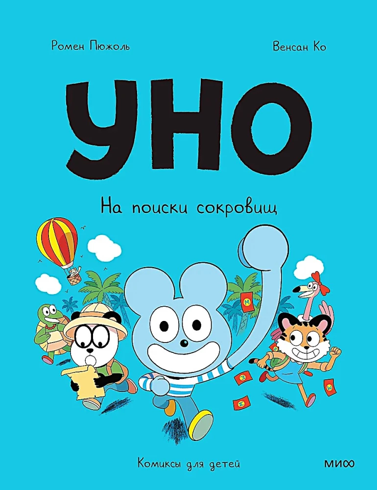 Уно. На поиски сокровищ