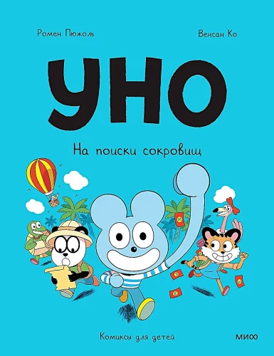 Uno. Dārgumu meklējumos