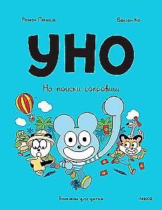 Уно. На поиски сокровищ