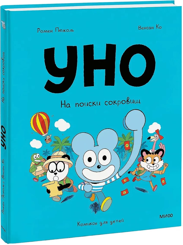 Уно. На поиски сокровищ