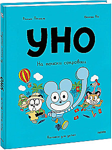Уно. На поиски сокровищ