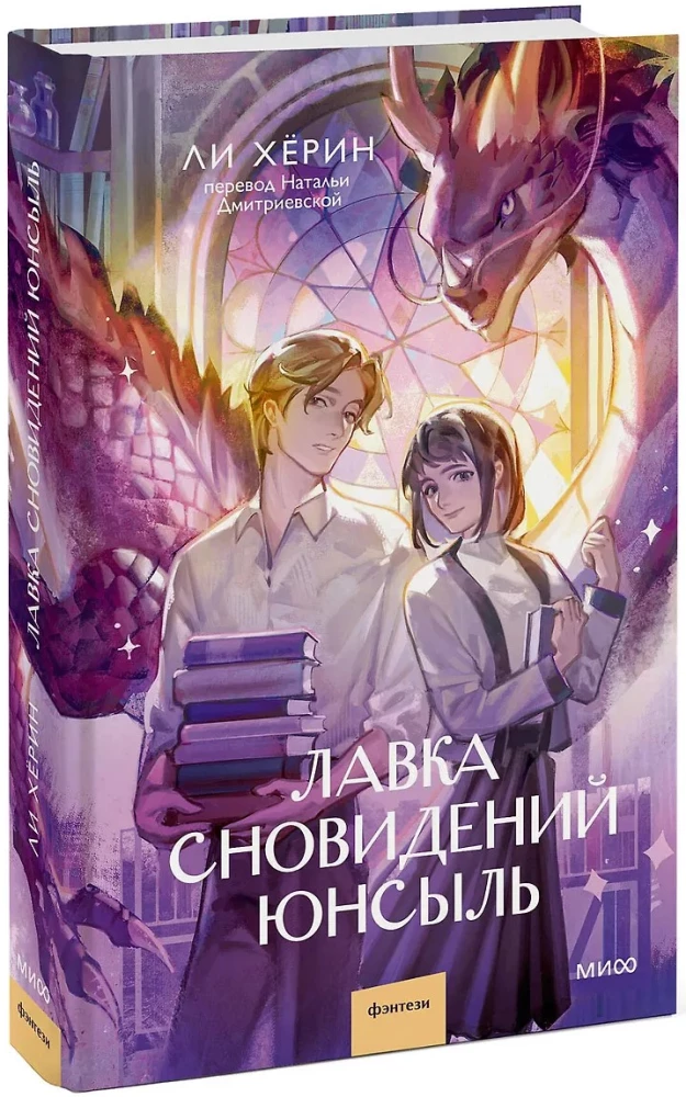 Лавка сновидений Юнсыль
