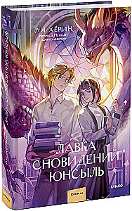 Лавка сновидений Юнсыль