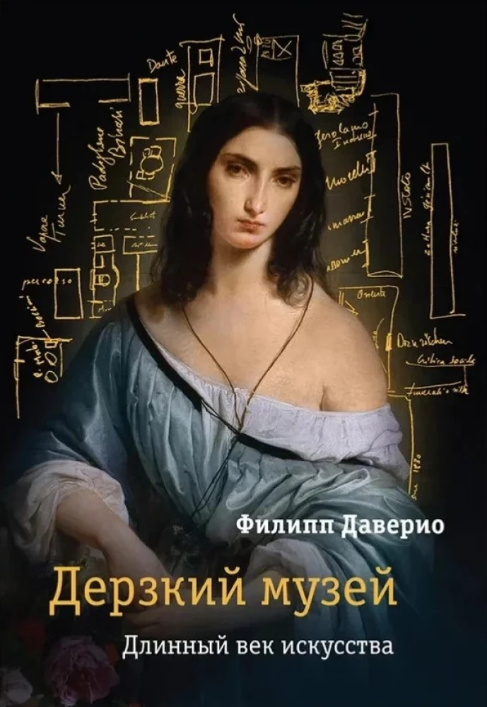 Дерзкий музей. Длинный век искусства