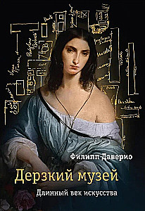 Дерзкий музей. Длинный век искусства