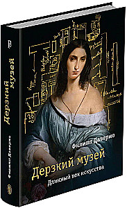 Дерзкий музей. Длинный век искусства