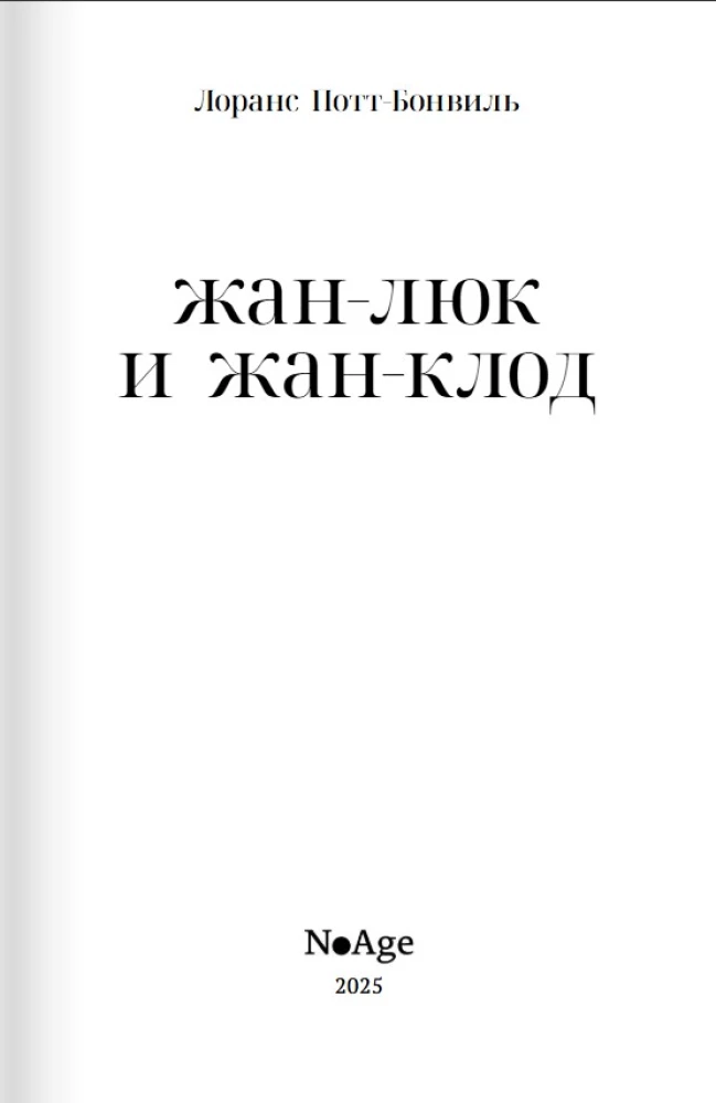 Жан-Люк и Жан-Клод