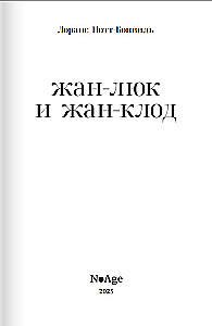 Жан-Люк и Жан-Клод