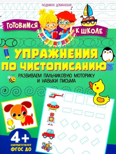 Rakstīšanas vingrinājumi. Attīstām pirkstu motoriku un rakstīšanas prasmes