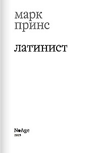 Латинист