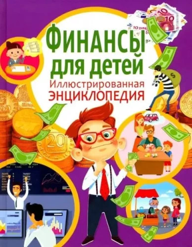 Finanses bērniem. Ilustrēta enciklopēdija