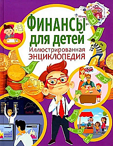 Финансы для детей. Иллюстрированная энциклопедия