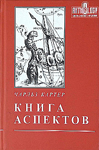 Книга аспектов