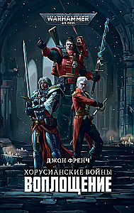 Хорусианские войны. Воплощение