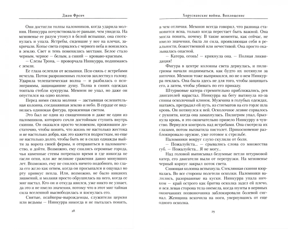 Хорусианские войны. Воплощение