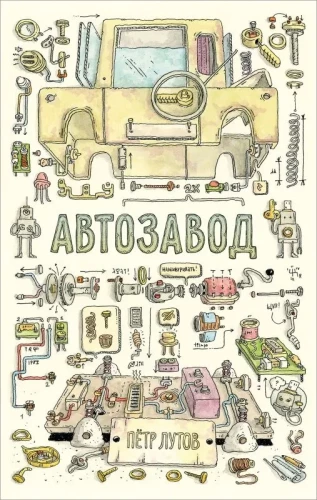 Automašīnu rūpnīca