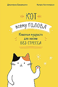 Кот всему голова. Кошачьи мудрости для жизни без стресса
