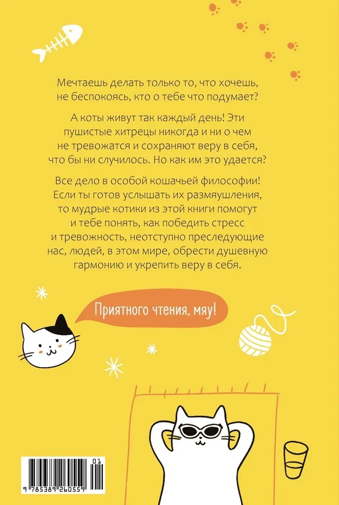Кот всему голова. Кошачьи мудрости для жизни без стресса
