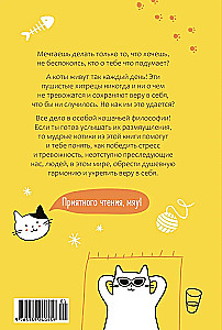 Кот всему голова. Кошачьи мудрости для жизни без стресса