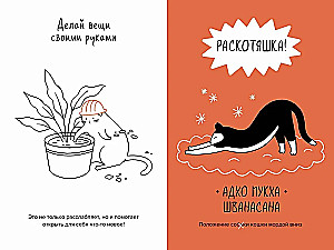Кот всему голова. Кошачьи мудрости для жизни без стресса