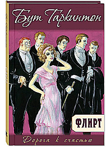 Флирт