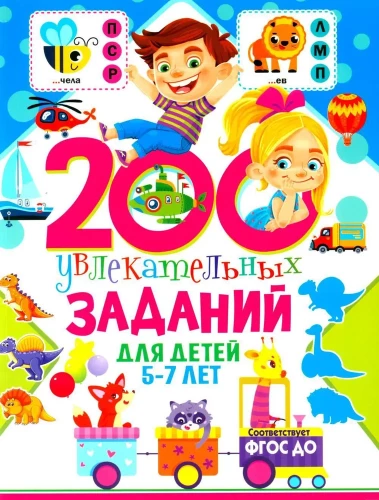 200 aizraujoši uzdevumi bērniem no 5-7 gadiem