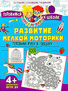 Развитие мелкой моторики. Готовим руку к письму