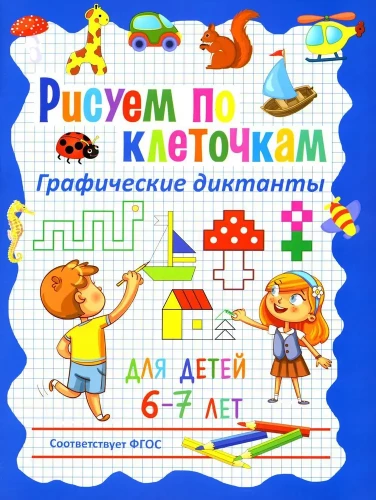 Zīmējam pa kvadrātiem. Grafiskie diktāti bērniem 6–7 gadu vecumā