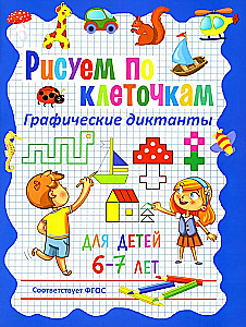 Zīmējam pa kvadrātiem. Grafiskie diktāti bērniem 6–7 gadu vecumā