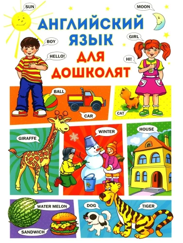Angļu valoda pirmsskolas vecuma bērniem