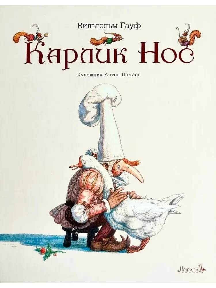 Карлик нос