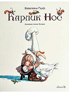 Карлик нос