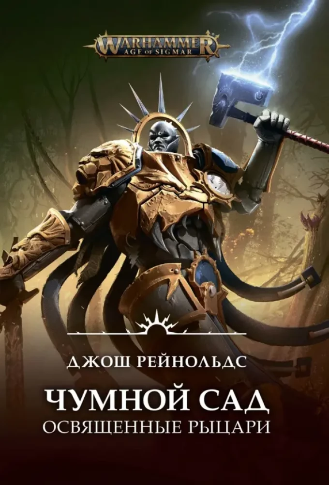 Чумной сад. Освященные рыцари