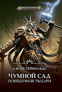 Чумной сад. Освященные рыцари