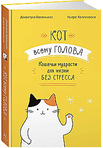 Кот всему голова. Кошачьи мудрости для жизни без стресса